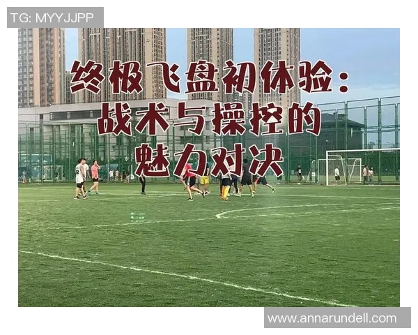 飞盘焦点：上海飞盘队的战术探讨