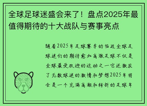 全球足球迷盛会来了！盘点2025年最值得期待的十大战队与赛事亮点