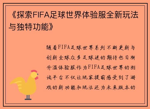 《探索FIFA足球世界体验服全新玩法与独特功能》