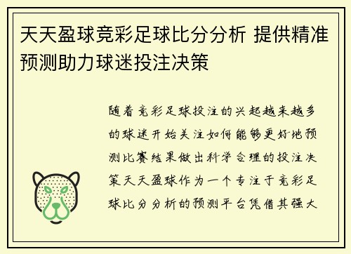 天天盈球竞彩足球比分分析 提供精准预测助力球迷投注决策