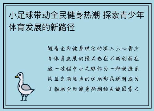 小足球带动全民健身热潮 探索青少年体育发展的新路径