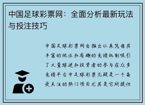 中国足球彩票网：全面分析最新玩法与投注技巧