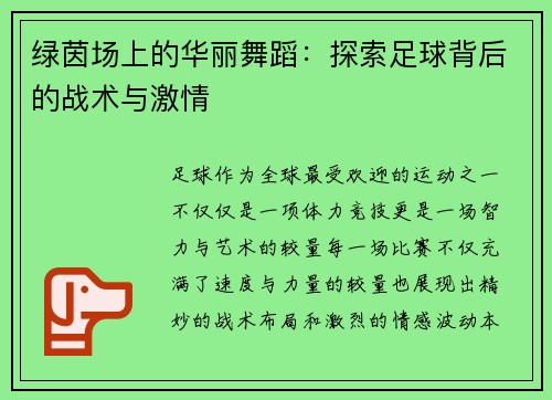 绿茵场上的华丽舞蹈：探索足球背后的战术与激情