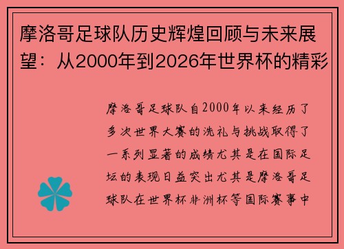 摩洛哥足球队历史辉煌回顾与未来展望：从2000年到2026年世界杯的精彩之旅