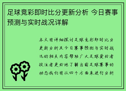 足球竞彩即时比分更新分析 今日赛事预测与实时战况详解