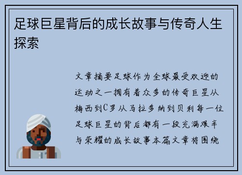 足球巨星背后的成长故事与传奇人生探索