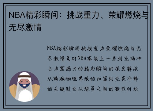 NBA精彩瞬间：挑战重力、荣耀燃烧与无尽激情