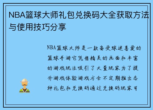 NBA篮球大师礼包兑换码大全获取方法与使用技巧分享