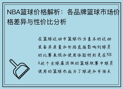 NBA篮球价格解析：各品牌篮球市场价格差异与性价比分析