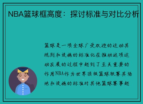 NBA篮球框高度：探讨标准与对比分析