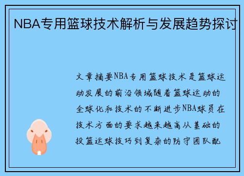NBA专用篮球技术解析与发展趋势探讨
