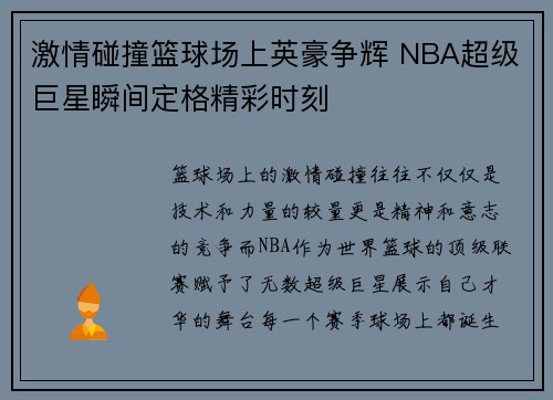 激情碰撞篮球场上英豪争辉 NBA超级巨星瞬间定格精彩时刻