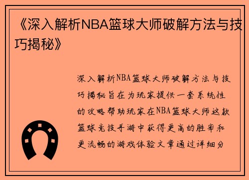 《深入解析NBA篮球大师破解方法与技巧揭秘》