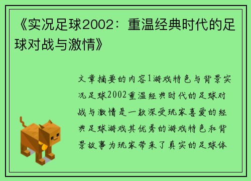 《实况足球2002：重温经典时代的足球对战与激情》