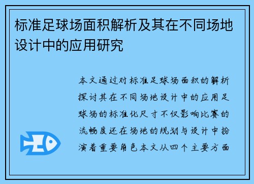 标准足球场面积解析及其在不同场地设计中的应用研究