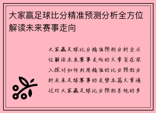 大家赢足球比分精准预测分析全方位解读未来赛事走向