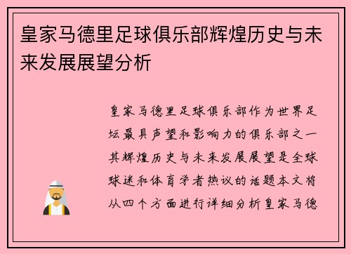 皇家马德里足球俱乐部辉煌历史与未来发展展望分析
