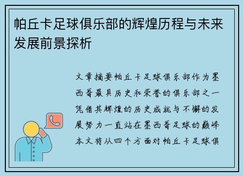 帕丘卡足球俱乐部的辉煌历程与未来发展前景探析