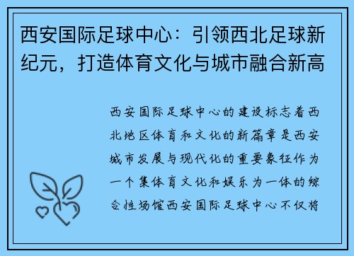 西安国际足球中心：引领西北足球新纪元，打造体育文化与城市融合新高地