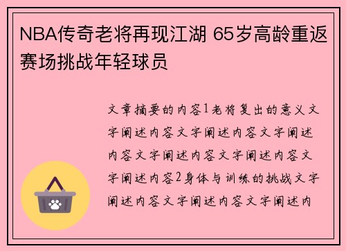 NBA传奇老将再现江湖 65岁高龄重返赛场挑战年轻球员