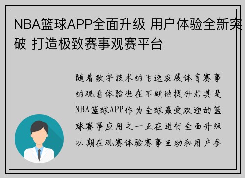 NBA篮球APP全面升级 用户体验全新突破 打造极致赛事观赛平台