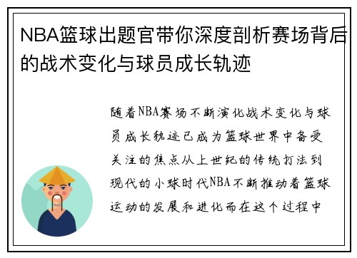 NBA篮球出题官带你深度剖析赛场背后的战术变化与球员成长轨迹