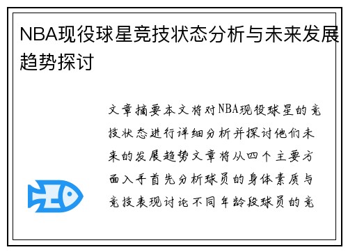 NBA现役球星竞技状态分析与未来发展趋势探讨