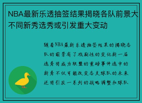 NBA最新乐透抽签结果揭晓各队前景大不同新秀选秀或引发重大变动