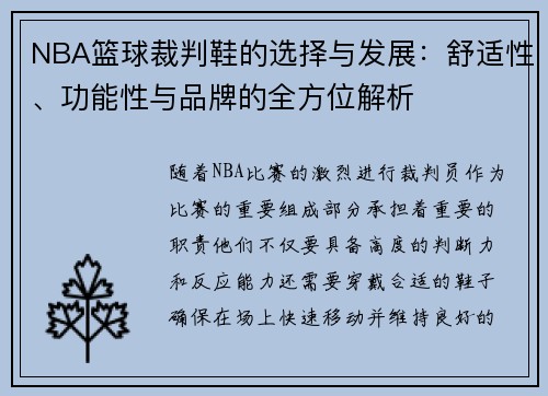 NBA篮球裁判鞋的选择与发展：舒适性、功能性与品牌的全方位解析