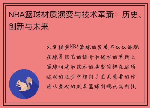 NBA篮球材质演变与技术革新：历史、创新与未来