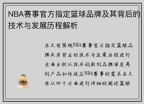 NBA赛事官方指定篮球品牌及其背后的技术与发展历程解析