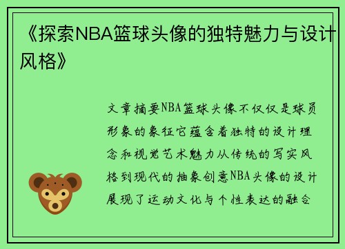 《探索NBA篮球头像的独特魅力与设计风格》