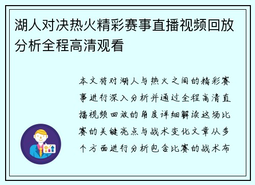 湖人对决热火精彩赛事直播视频回放分析全程高清观看