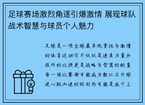 足球赛场激烈角逐引爆激情 展现球队战术智慧与球员个人魅力