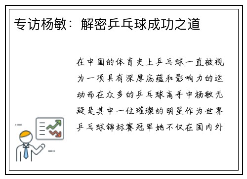 专访杨敏：解密乒乓球成功之道