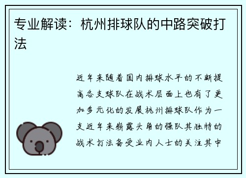 专业解读：杭州排球队的中路突破打法