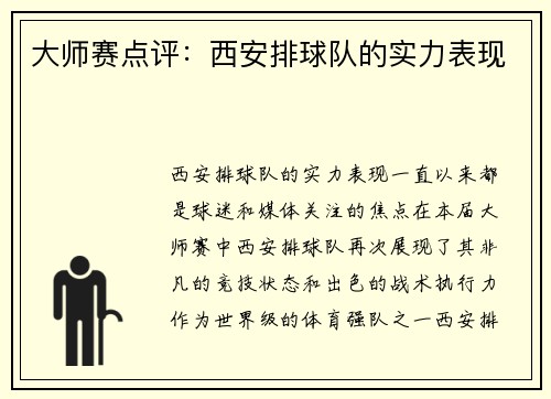 大师赛点评：西安排球队的实力表现