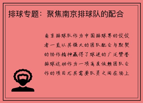 排球专题：聚焦南京排球队的配合