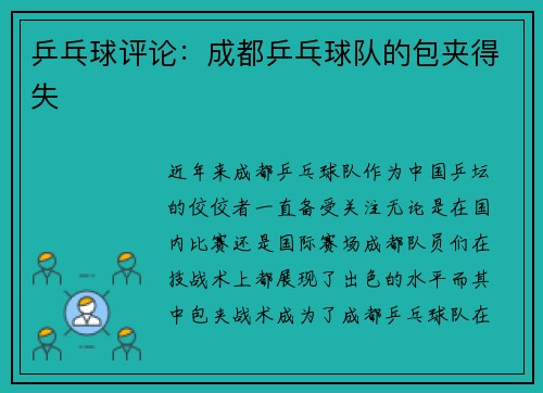 乒乓球评论：成都乒乓球队的包夹得失
