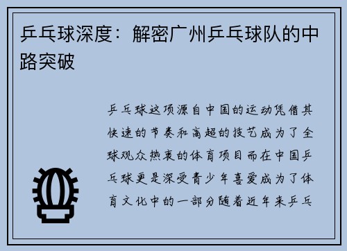 乒乓球深度：解密广州乒乓球队的中路突破