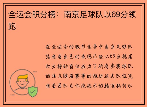 全运会积分榜：南京足球队以69分领跑