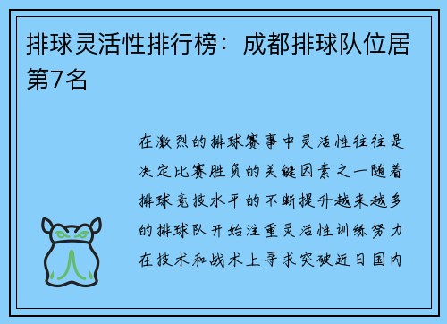 排球灵活性排行榜：成都排球队位居第7名