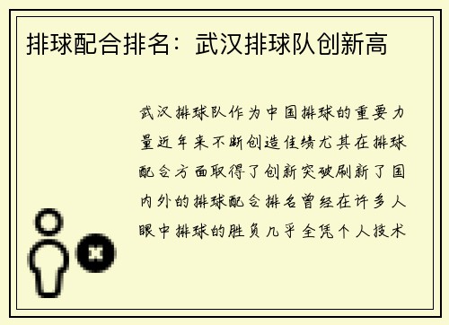 排球配合排名：武汉排球队创新高