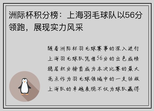 洲际杯积分榜：上海羽毛球队以56分领跑，展现实力风采