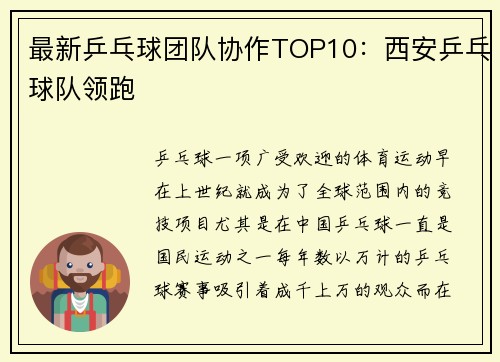 最新乒乓球团队协作TOP10：西安乒乓球队领跑