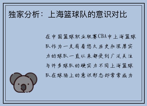 独家分析：上海篮球队的意识对比