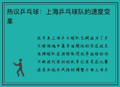 热议乒乓球：上海乒乓球队的速度变革