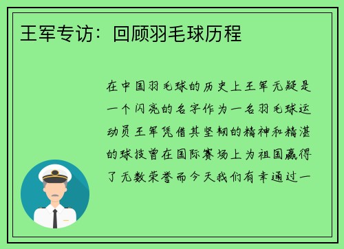 王军专访：回顾羽毛球历程