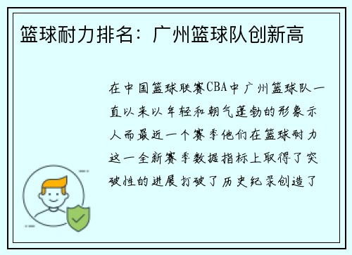 篮球耐力排名：广州篮球队创新高