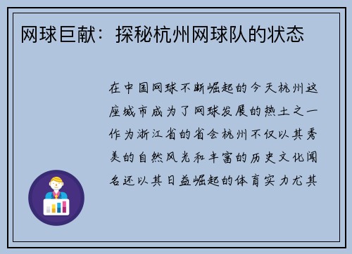 网球巨献：探秘杭州网球队的状态